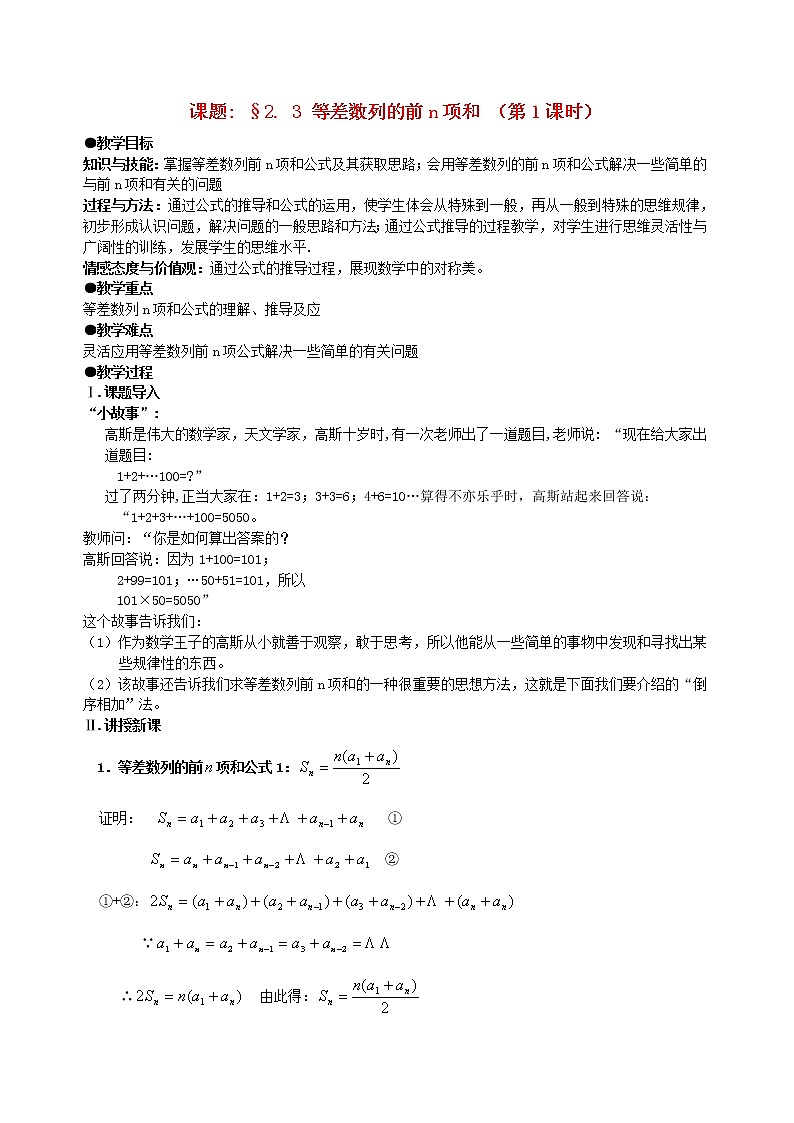 高中数学 2．3等差数列的前n项和教案（2） 新人教A版必修5第1页