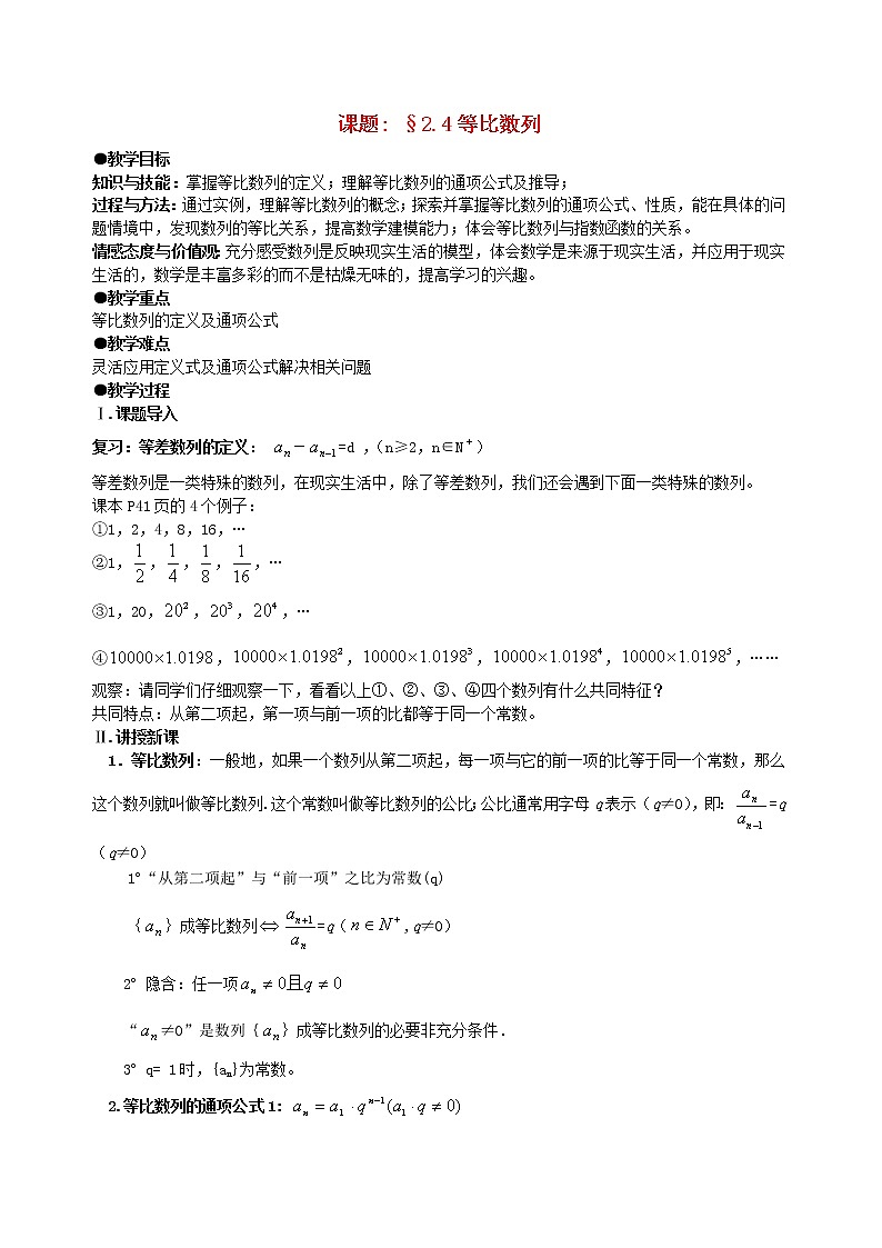 高中数学 2．4等比数列教案（2） 新人教A版必修501