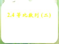 高中数学人教版新课标A必修52.4 等比数列说课ppt课件