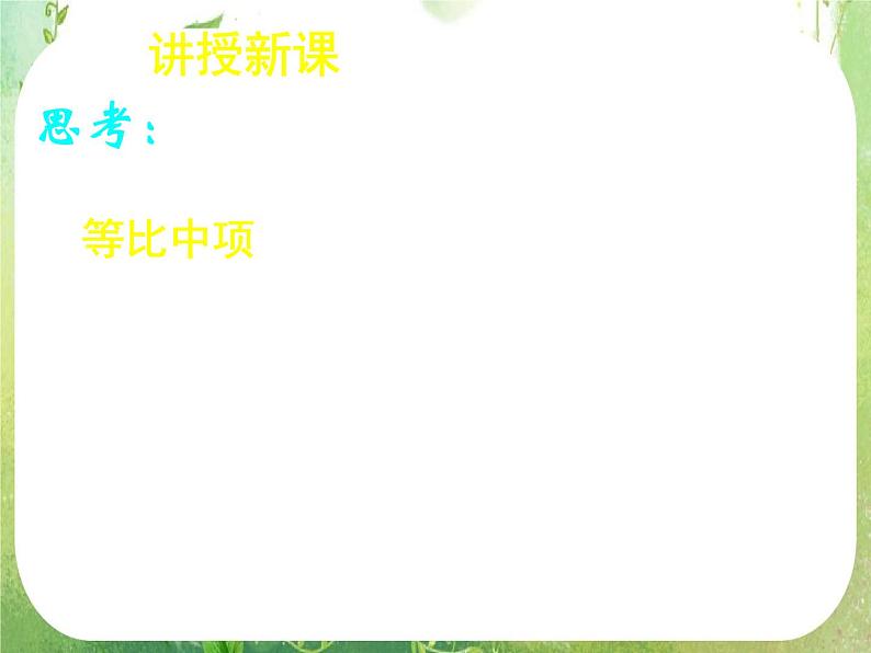 《等比数列（二）》新人教数学A版必修五课件第7页