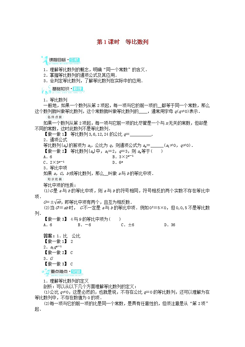 2013-2014学年高中数学 2.4《等比数列》(第1课时)目标导学 新人教A版必修5学案01