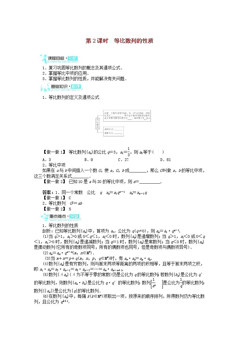 2013-2014学年高中数学 2.4《等比数列》(第2课时)目标导学 新人教A版必修5学案第1页