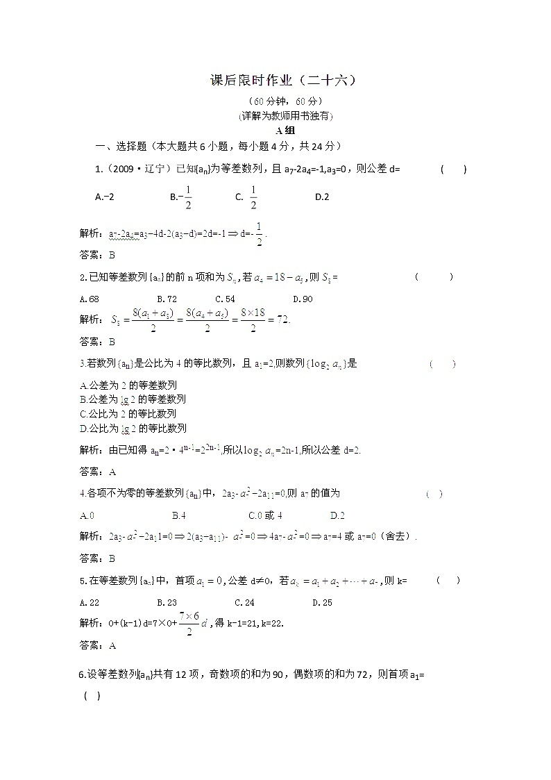 【把握高考】2013高三数学最新专题综合演练 第五章 5.2《等差数列》人教版必修5 课后限时作业第1页