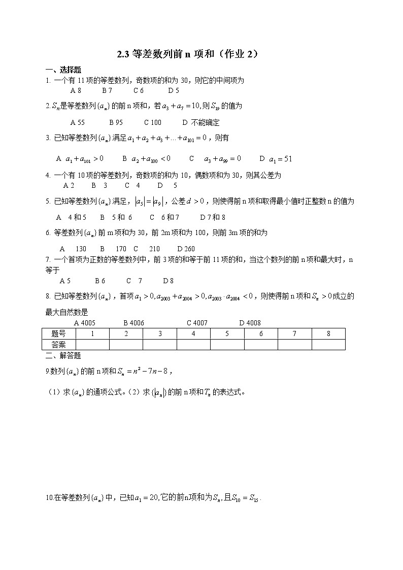 河北省张家口一中高中数学必修五第二章：《等差数列前n项和》课时作业2（人教版）第1页