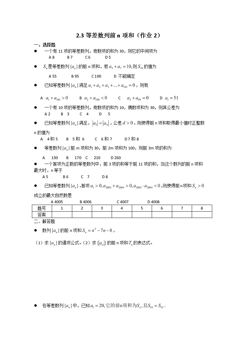 河北省张家口一中高中数学必修五《等差数列前n项和》作业2（新人教A版） 练习01