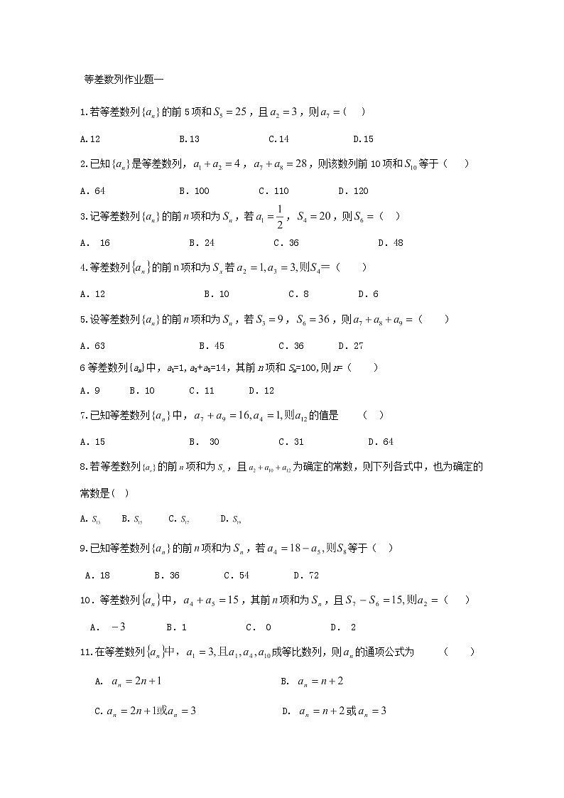 吉林省长春市实验中学高一数学人教A版必修五第二章《等差数列》作业题一01