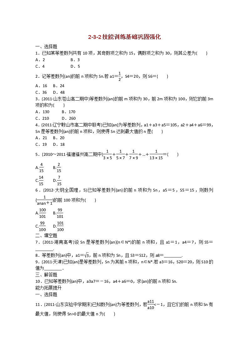 吉林长白山保护开发区2013年高一数 第二章技能训练2-3-2 新人教A版必修五第1页