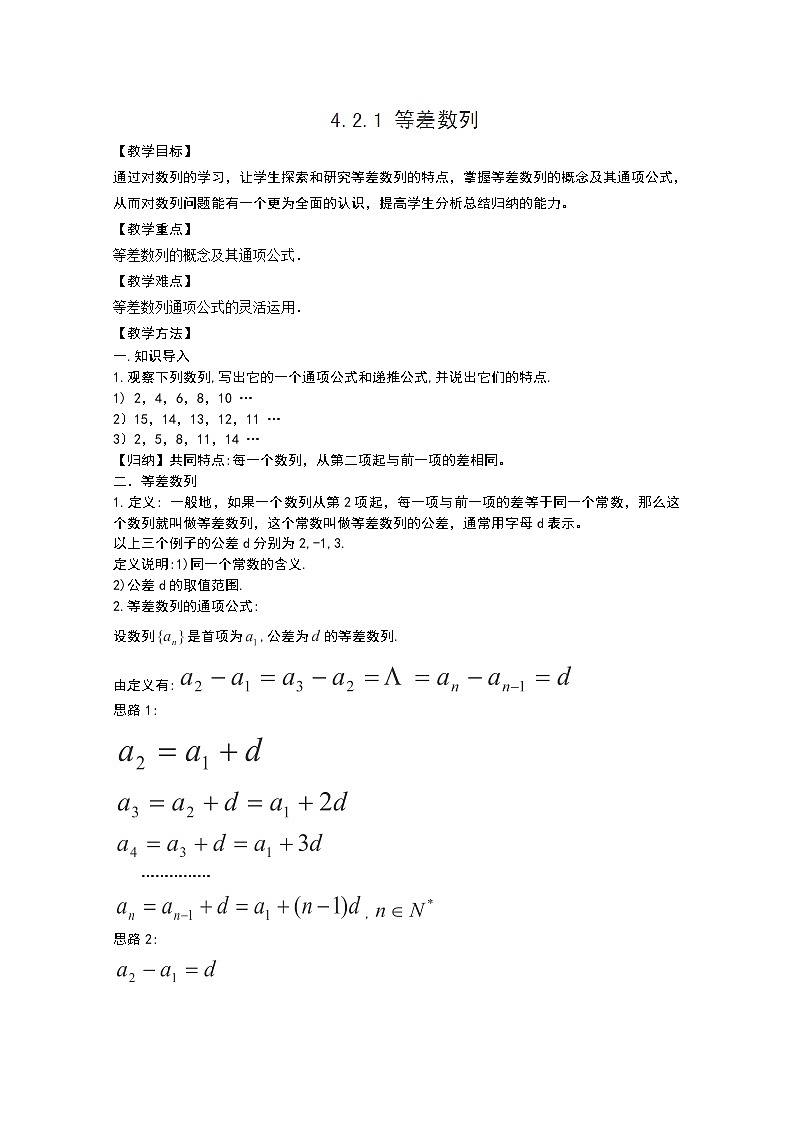 浙江省衢州市仲尼中学高二数学《等差数列的概念》教案（人教A版）01