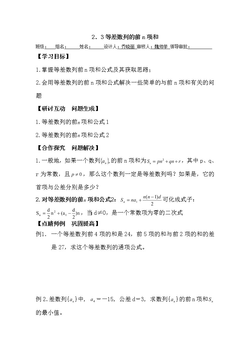 高二新课程数学《2.3等差数列的前n项和》导学案（新人教A版）必修五01