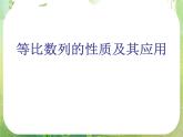 广东省佛山市顺德区罗定邦中学高中数学必修五《2.4等比数列的性质及其应用》课件