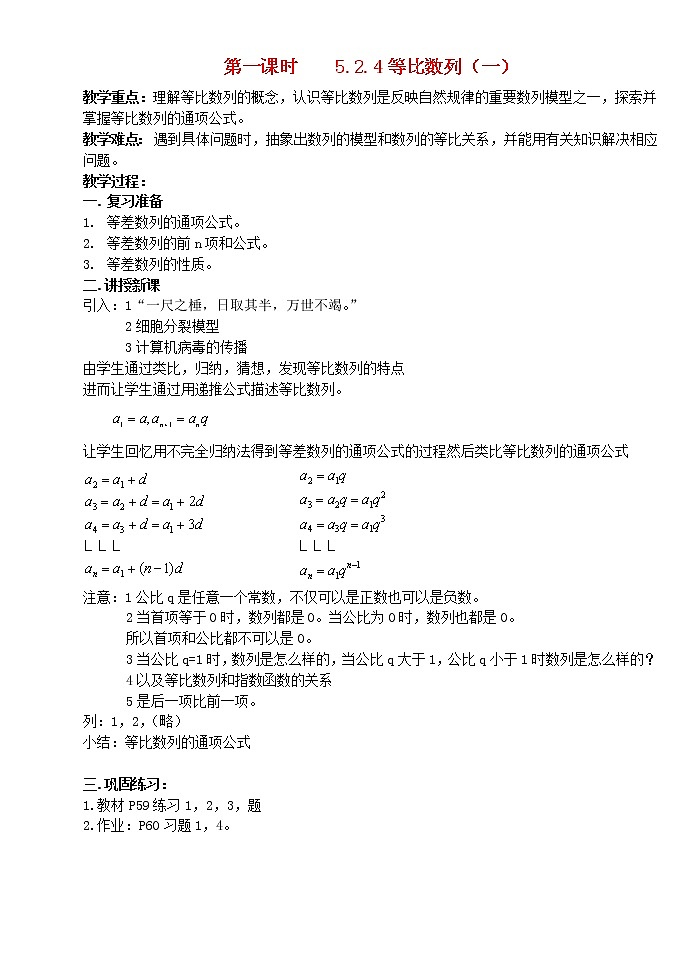 高中数学 2．4等比数列教案（1） 新人教A版必修501