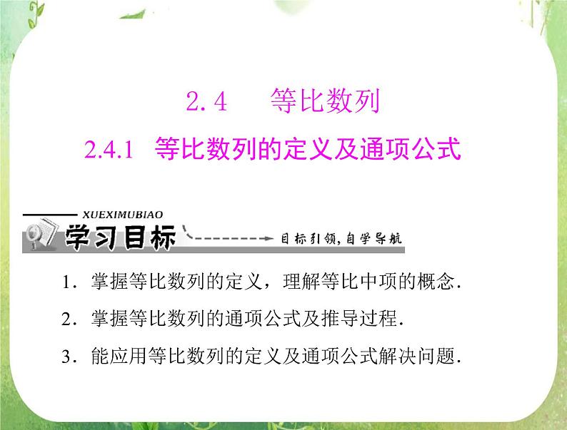 2012高二数学典例精析课件第二章 2.4  2.4.1 《等比数列的定义及通项公式》（人教A版必修五）第1页