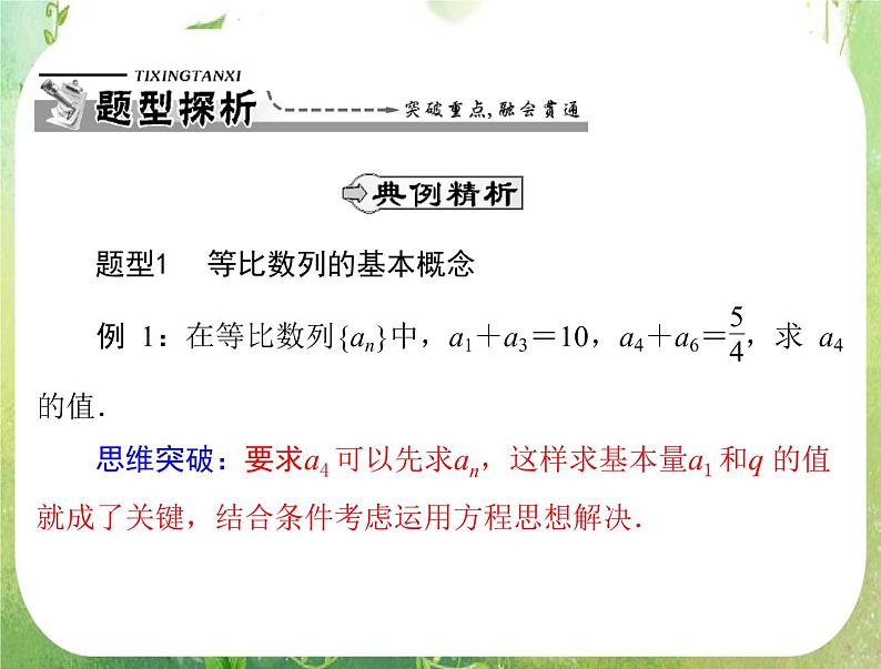 2012高二数学典例精析课件第二章 2.4  2.4.1 《等比数列的定义及通项公式》（人教A版必修五）第4页