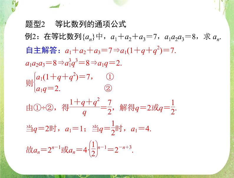 2012高二数学典例精析课件第二章 2.4  2.4.1 《等比数列的定义及通项公式》（人教A版必修五）第7页