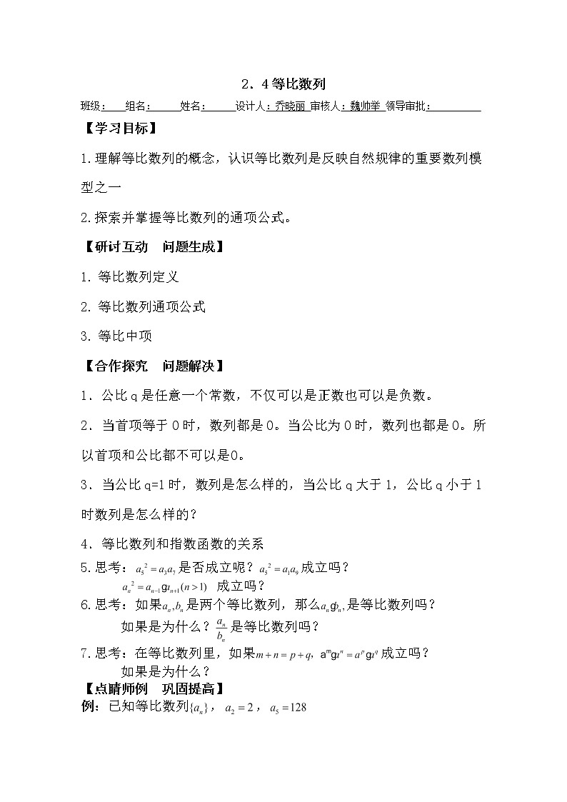 高二新课程数学《2.4等比数列》导学案（新人教A版）必修五01