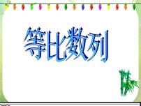 人教版新课标A必修52.4 等比数列授课课件ppt