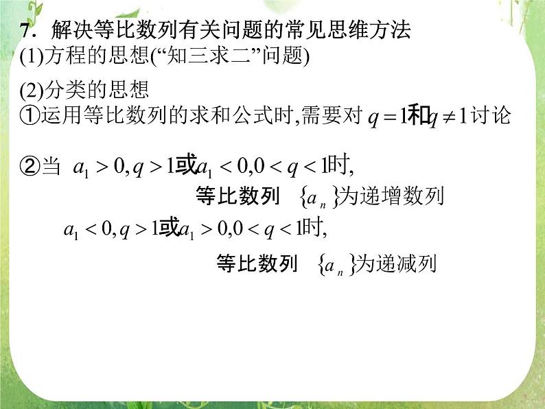 2012高中数学一轮复习课件《等比数列》04