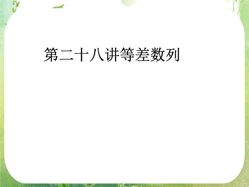 2012高考总复习 精品课件（人教版） 第二十八讲 等差数列01