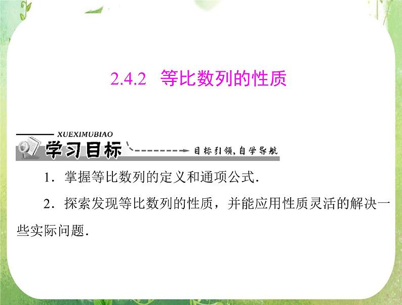 2012高二数学典例精析课件第二章 2.4  2.4.2 《等比数列的性质》（人教A版必修五）01