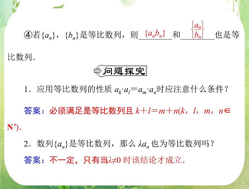 2012高二数学典例精析课件第二章 2.4  2.4.2 《等比数列的性质》（人教A版必修五）04