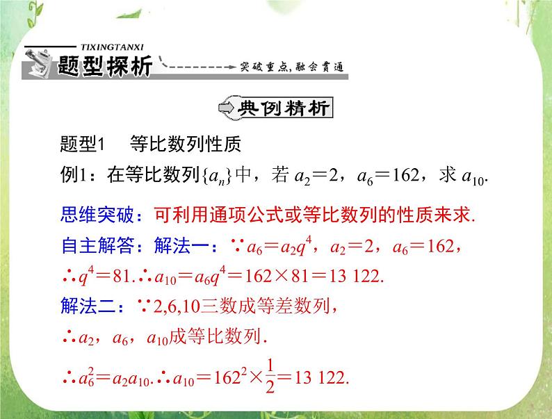 2012高二数学典例精析课件第二章 2.4  2.4.2 《等比数列的性质》（人教A版必修五）05