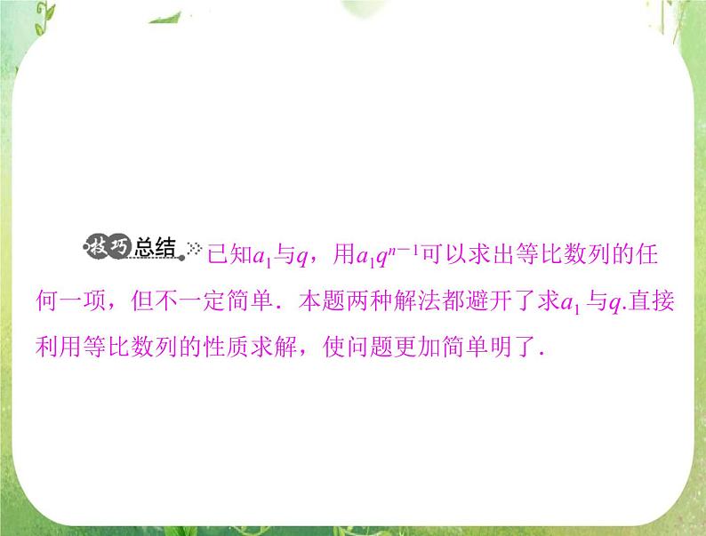 2012高二数学典例精析课件第二章 2.4  2.4.2 《等比数列的性质》（人教A版必修五）06