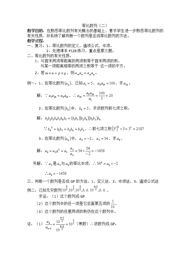 《等比数列》教案15（新人教A版必修5）01