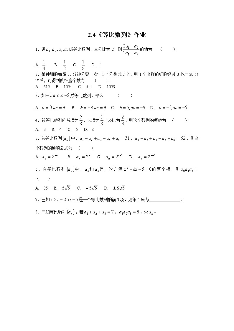 数学：2.4《等比数列》同步练习二（新人教A版必修五）01