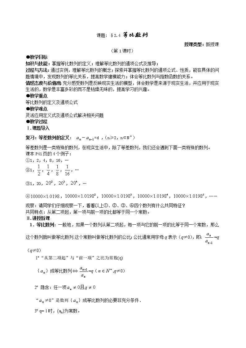 高中数学人教必修5：2．4　等比数列　　教案201