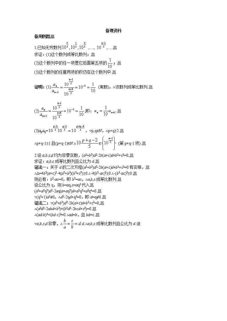 新课标高中数学新课标人教A版优秀教案必修5：7.备课资料（2.4.2　等比数列的基本性质及其应用）第1页