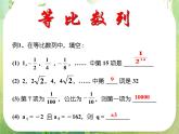 湖南省桃江四中高一数学人教A版必修5 2.4.2《等比数列》课件