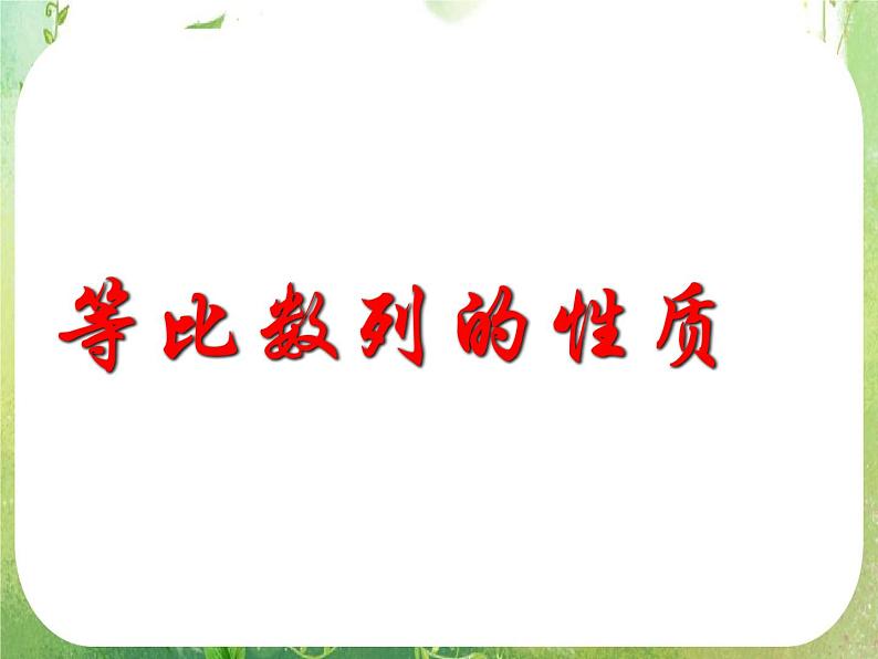 湖南省桃江四中高一数学人教A版必修5 2.4.2《等比数列》课件第6页
