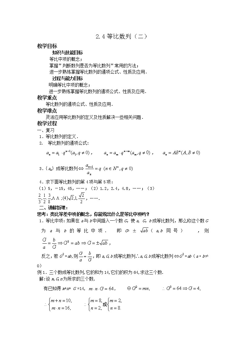 《等比数列》教案16（第二课时）（人教A版必修5）第1页