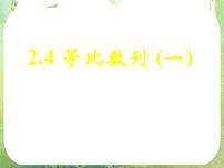 2020-2021学年2.4 等比数列图片ppt课件