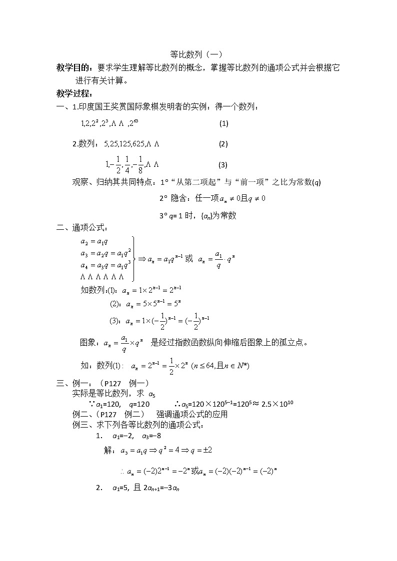 《等比数列》教案14（新人教A版必修5）第1页