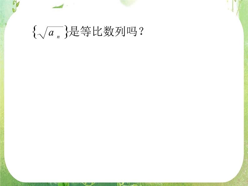 数学：《等比数列》课件1（人教B版必修5）第8页