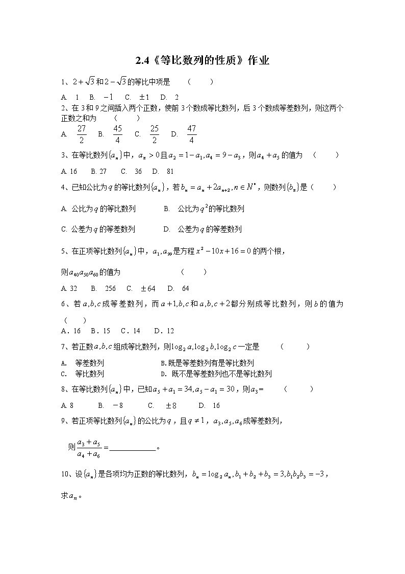 数学：2.4《等比数列》同步练习一（新人教A版必修五）第1页