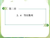 高二数学课件 2-4-1《等比数列的概念与通项公式》 新人教A版必修5