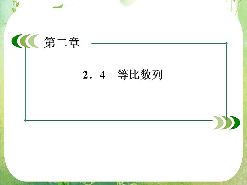 高二数学课件 2-4-1《等比数列的概念与通项公式》 新人教A版必修502