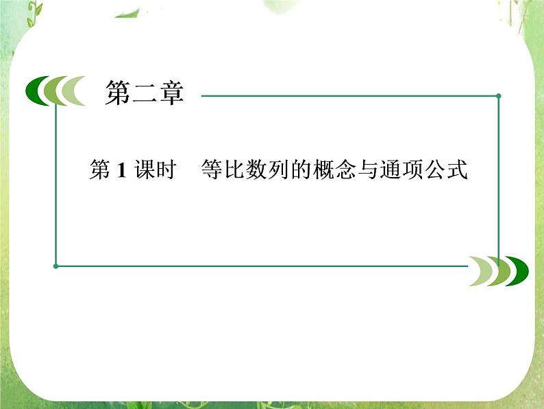 高二数学课件 2-4-1《等比数列的概念与通项公式》 新人教A版必修503