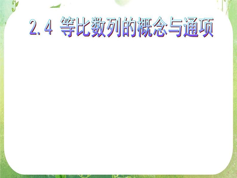 广东省佛山市顺德区罗定邦中学高中数学必修五《2.4等比数列的概念与通项》课件第1页