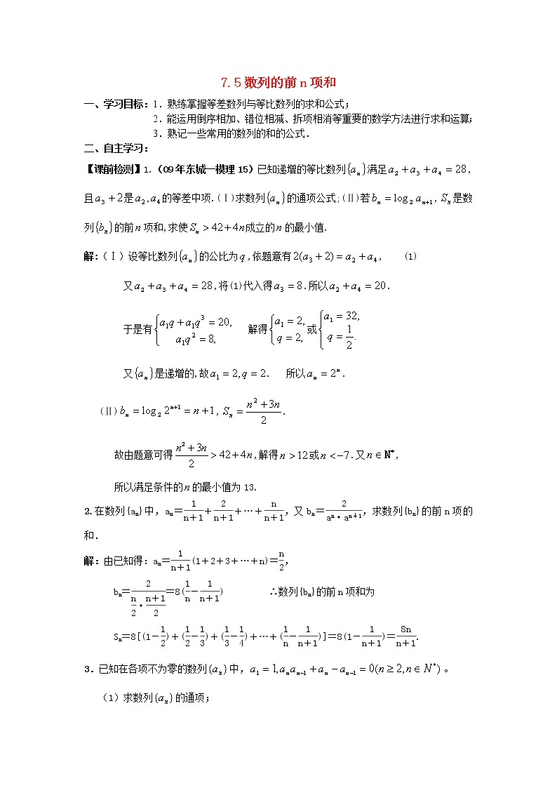 7.5《数列的前n项和》学案1（老师版）（人教A版必修5）01