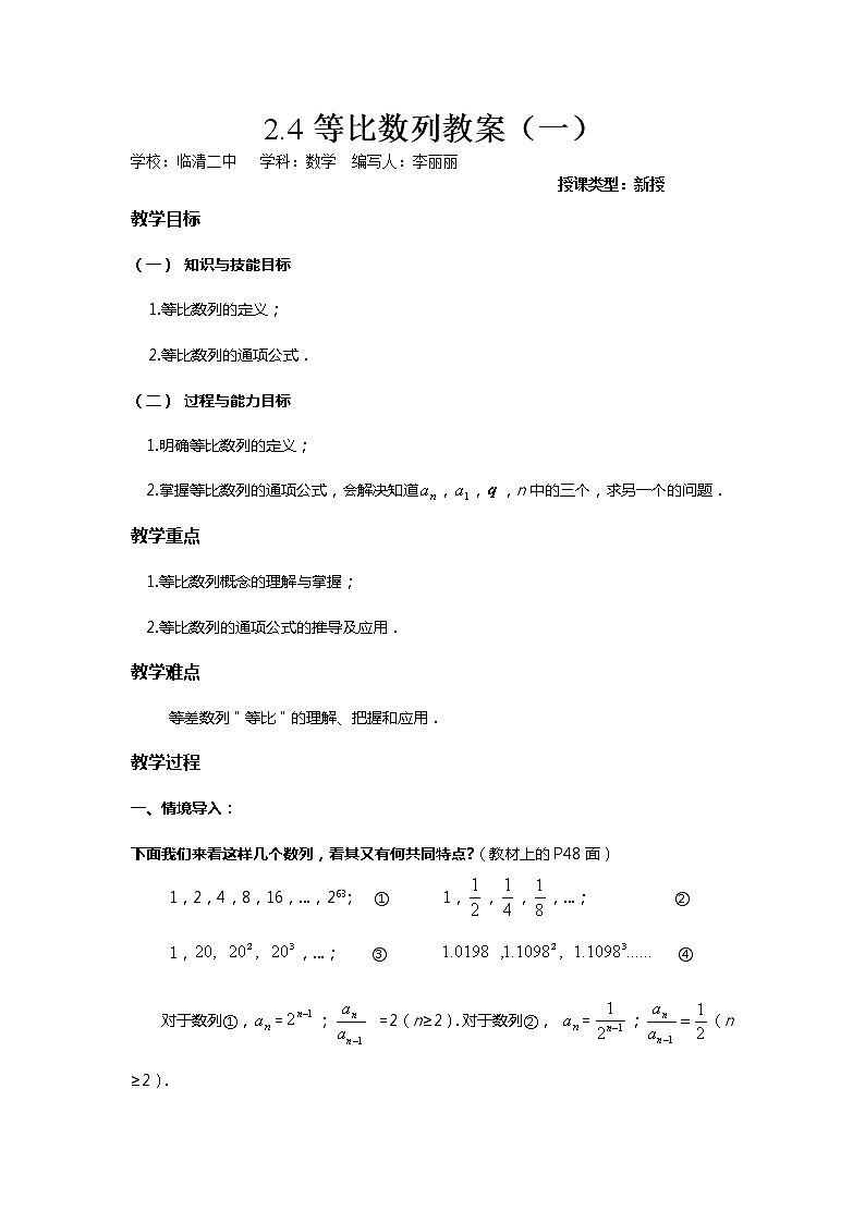 山东省临清市高中数学全套教学案数学必修5：2.4等比数例第1页