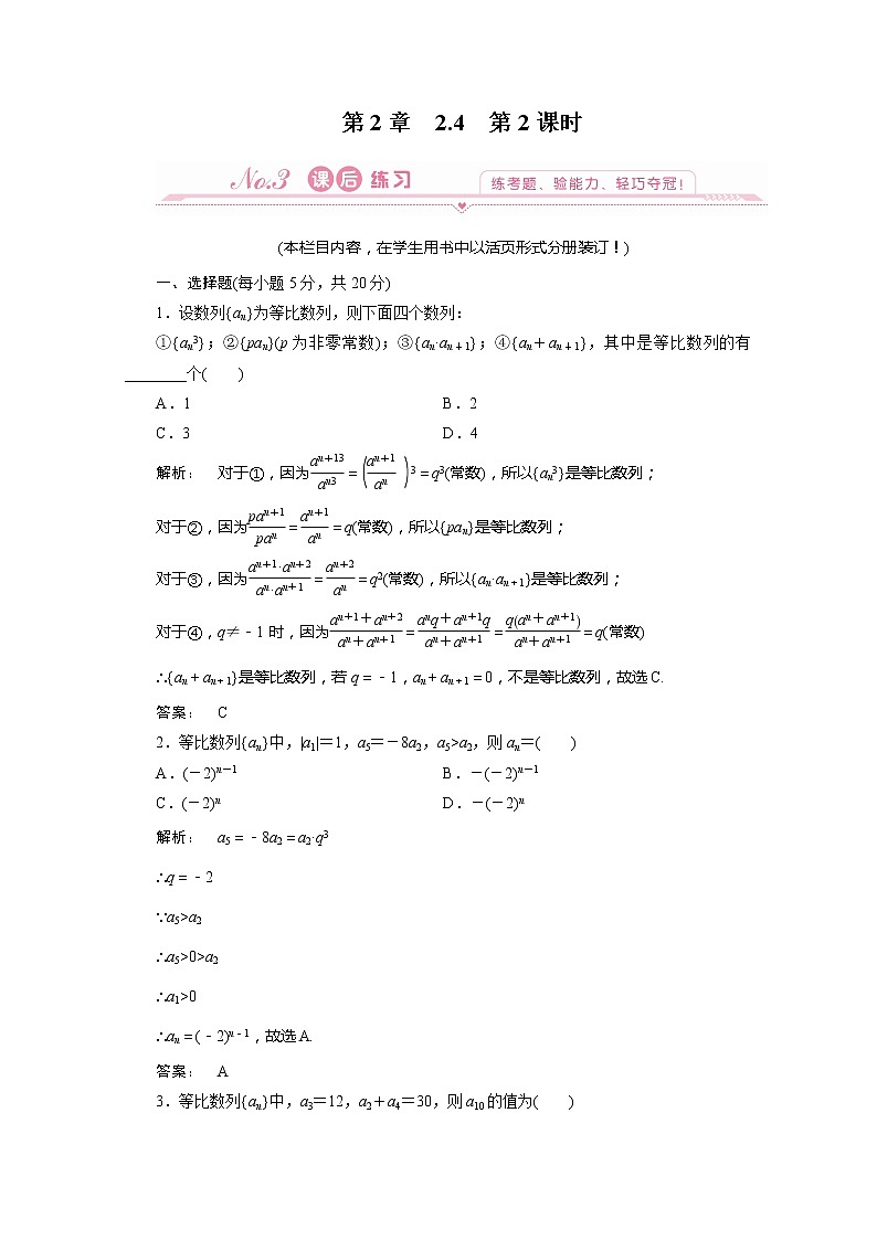 2012新课标同步导学数学（人教A）必修5：2-4第2课时 课后练习01