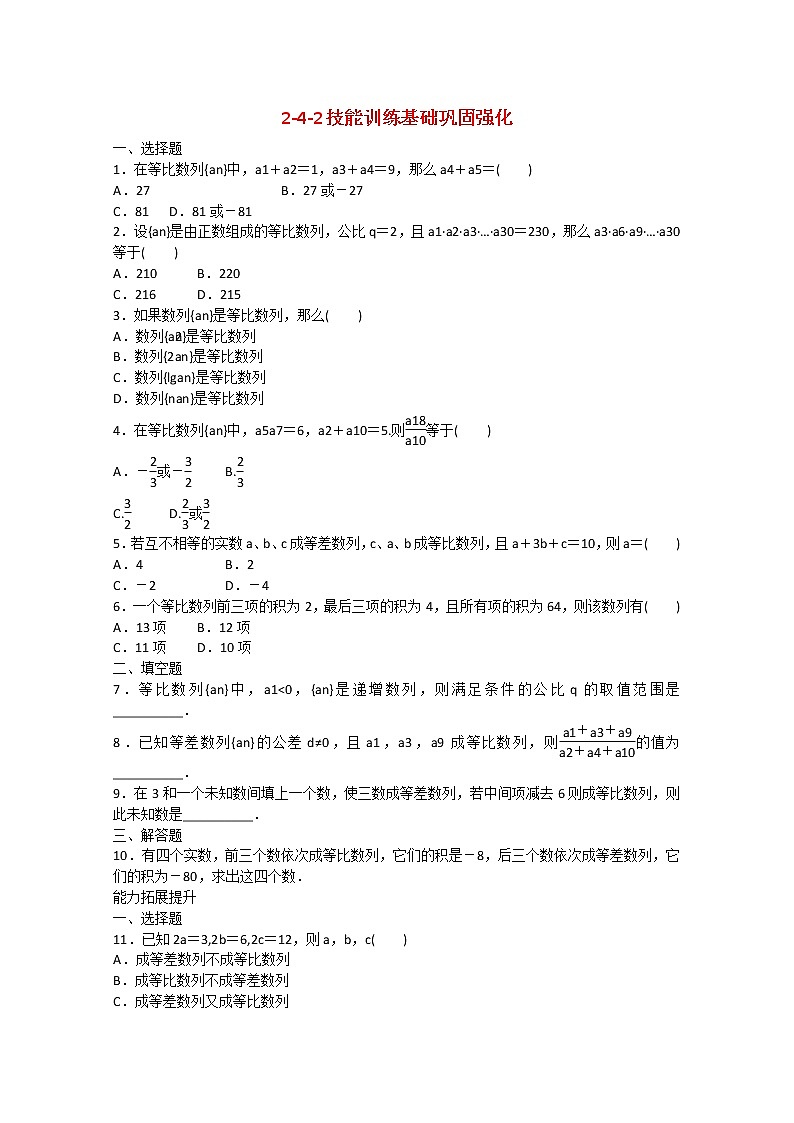吉林长白山保护开发区2013年高一数 第二章技能训练2-4-2 新人教A版必修五第1页