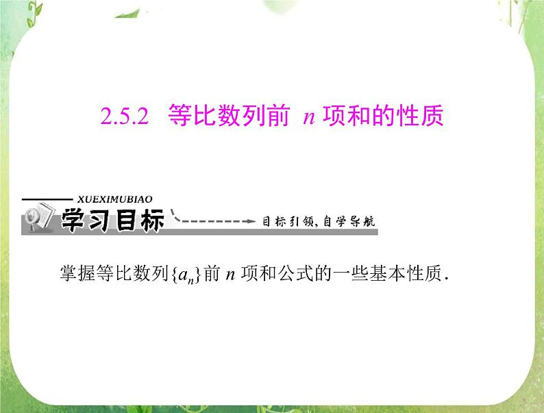 2012高二数学典例精析课件第二章 2.5  2.5.2 《等比数列前n项和的性质》（人教A版必修五）01