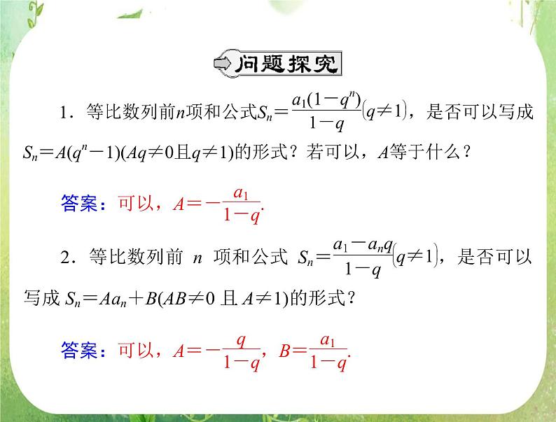 2012高二数学典例精析课件第二章 2.5  2.5.2 《等比数列前n项和的性质》（人教A版必修五）04