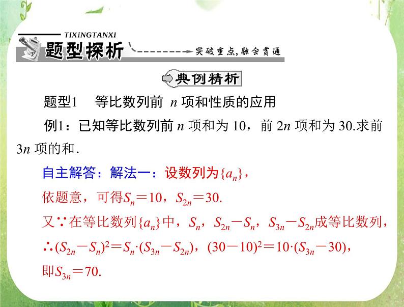 2012高二数学典例精析课件第二章 2.5  2.5.2 《等比数列前n项和的性质》（人教A版必修五）05