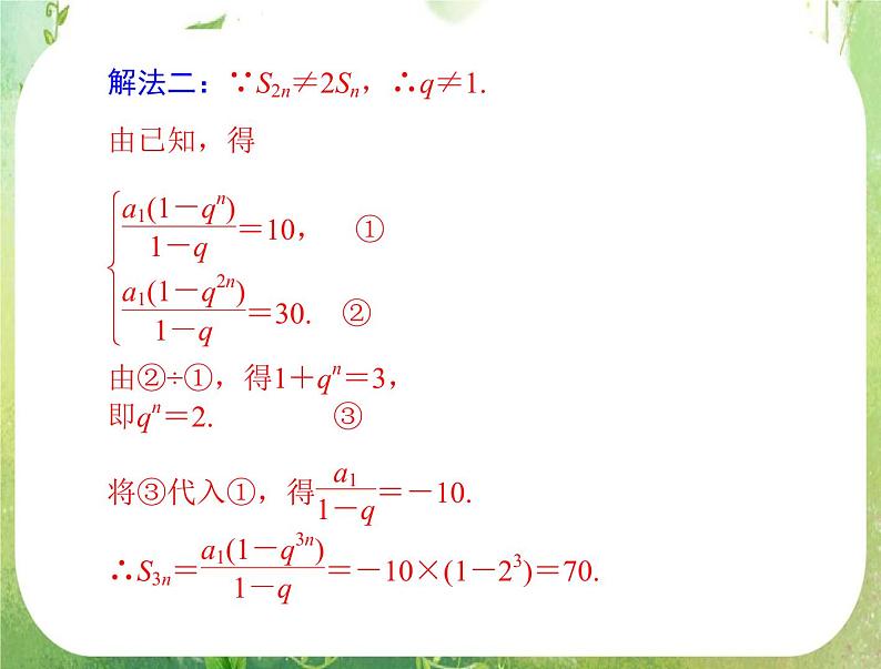 2012高二数学典例精析课件第二章 2.5  2.5.2 《等比数列前n项和的性质》（人教A版必修五）06