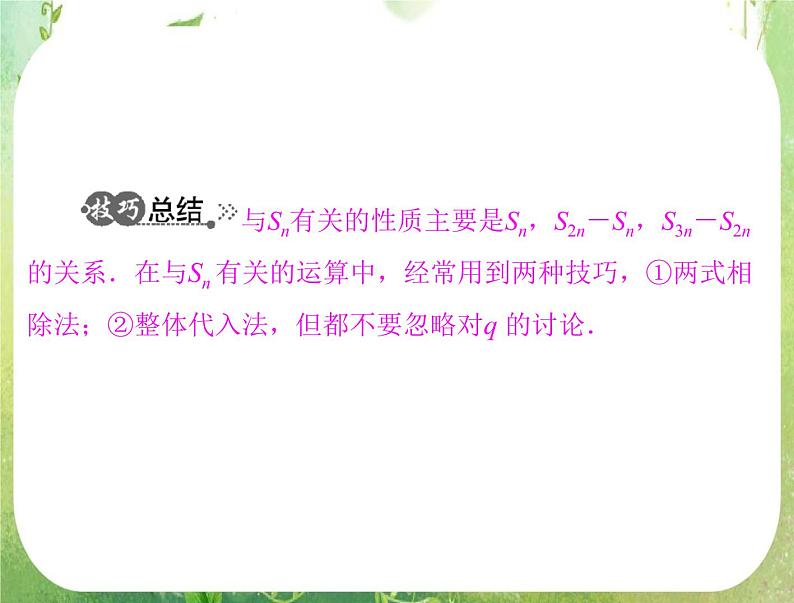 2012高二数学典例精析课件第二章 2.5  2.5.2 《等比数列前n项和的性质》（人教A版必修五）07